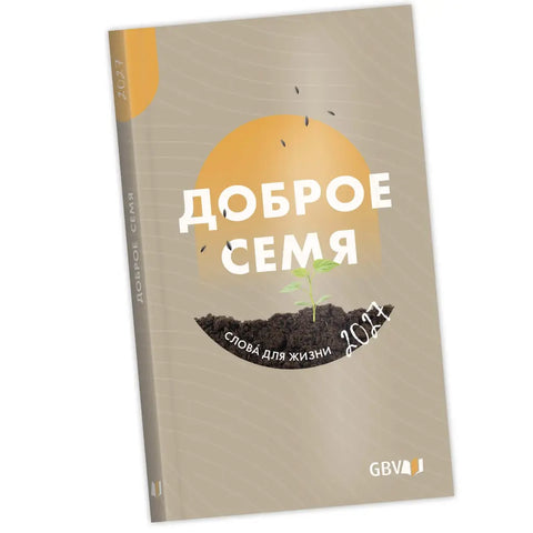 GOOD SEED 2027 - RUSSIAN - BOOK