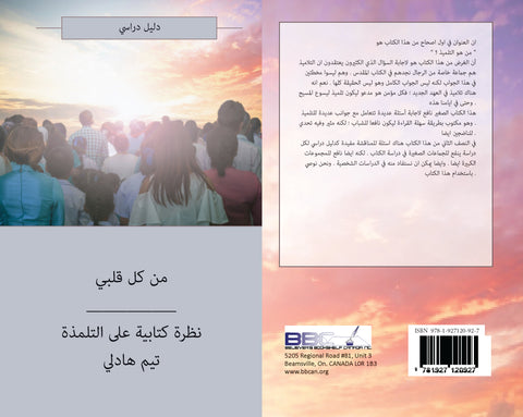 WITH MY WHOLE HEART - A BIBLICAL LOOK AT DISCIPLESHIP - ARABIC -  TIM HADLEY
