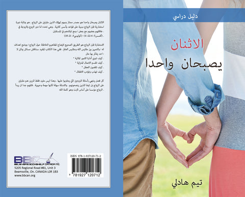 THE TWO SHALL BECOME ONE - ARABIC - TIM HADLEY